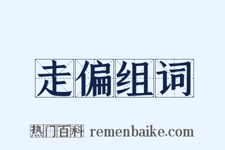 走偏组词是什么意思的图片
